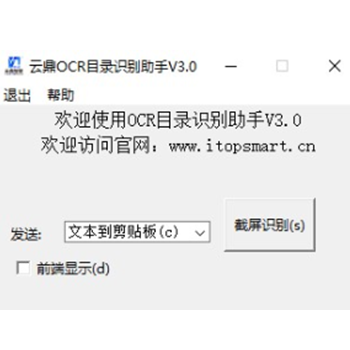 云鼎OCR目录识别助手V3.0