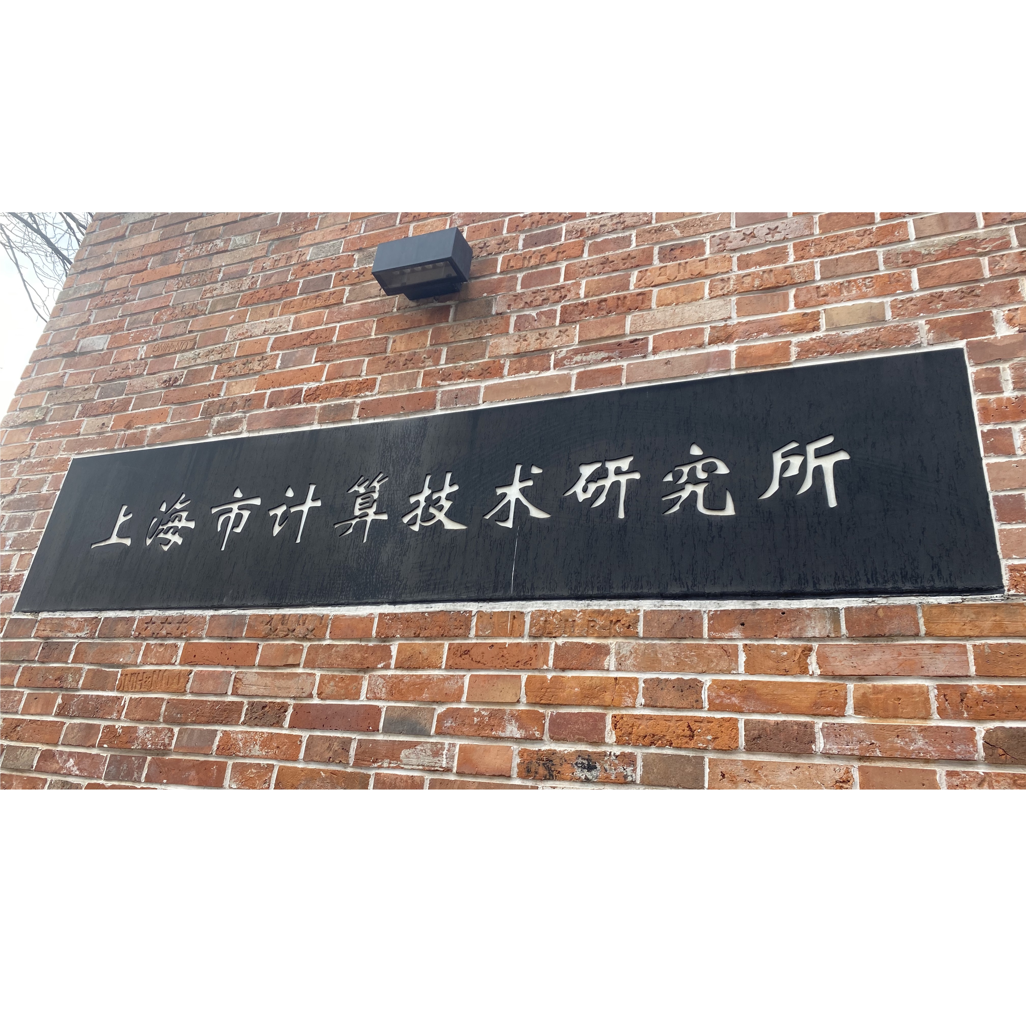 北京云鼎智联科技有限公司与上海市计算技术研究所携手合作，共筑科技新篇章