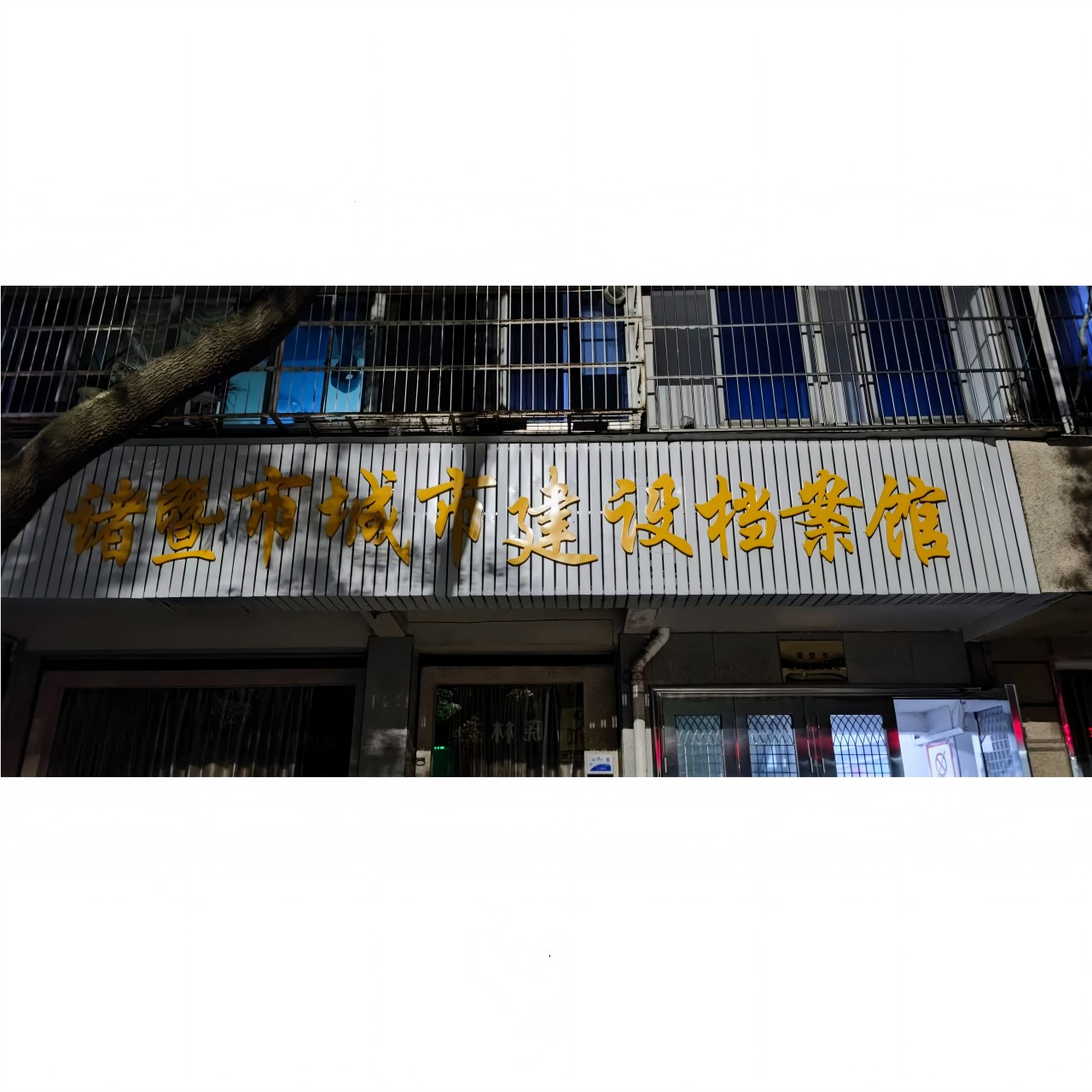 云鼎兰台助力档案数字化——诸暨市城市建设档案馆工程档案入馆工作顺利开展